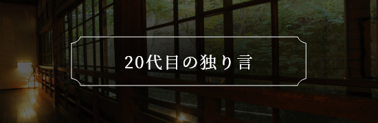 20代目の独り言