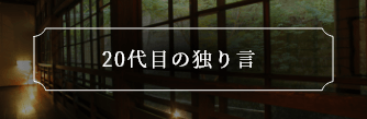 20代目の独り言