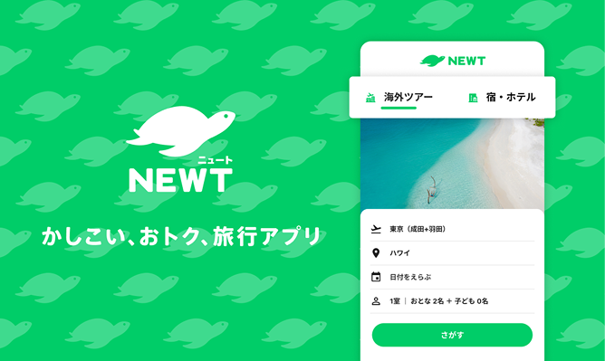 旅行アプリニュート
