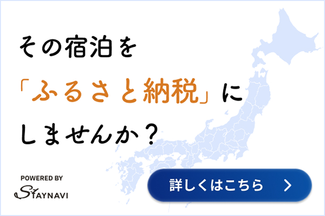 ステイナビ