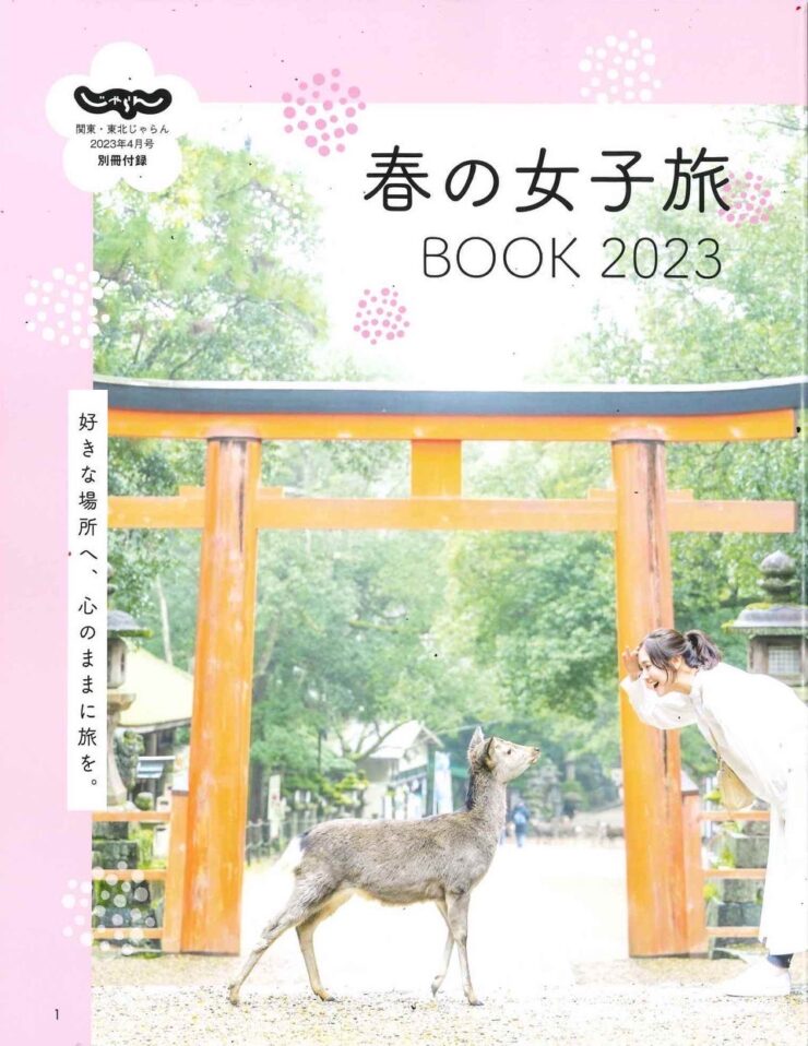 関東・東北じゃらん　2023年4月号別冊付録『女子旅BOOK2023』表紙画像