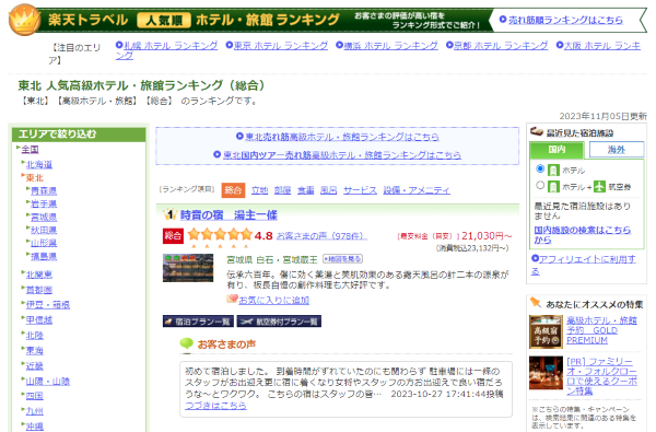 楽天トラベル東北1位