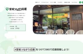 宮城つながり応援写真