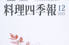 機関誌『料理四季報』