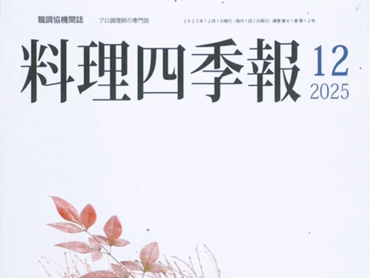 機関誌『料理四季報』