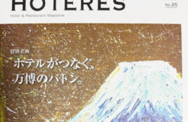 機関誌『月間HOTERES』