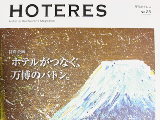 機関誌『月間HOTERES』