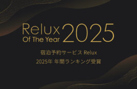 「Relux Of The Year 2025」【夕食がおいしい旅館部門 第2位】
